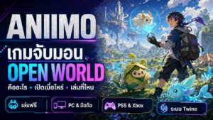 เกม Aniimo คืออะไร เปิดเมื่อไหร่ เล่นบนไหนบ้าง สรุปล่าสุด 2026