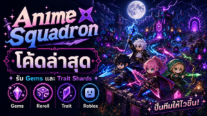 โค้ด Anime Squadron ล่าสุด July 2026 เกม Roblox สาย Tower Defense