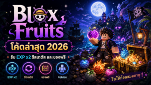 โค้ด Blox Fruits ล่าสุด 2026 รับ EXP คูณ 2 รีสเตตัส และของฟรี