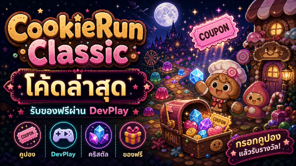 โค้ด CookieRun Classic ล่าสุด July 2026 รับของฟรีผ่าน DevPlay