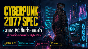 Cyberpunk 2077 Spec 2026: สเปค PC ขั้นต่ำ–แนะนำ เล่นลื่นไหม