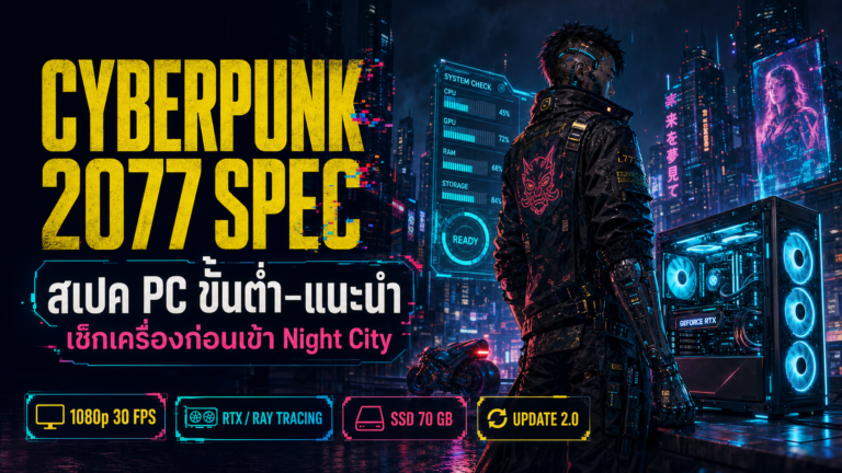 Cyberpunk 2077 Spec 2026: สเปค PC ขั้นต่ำ–แนะนำ เล่นลื่นไหม