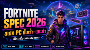 Fortnite Spec 2026: สเปค PC ขั้นต่ำ–แนะนำ เล่นลื่นไหม
