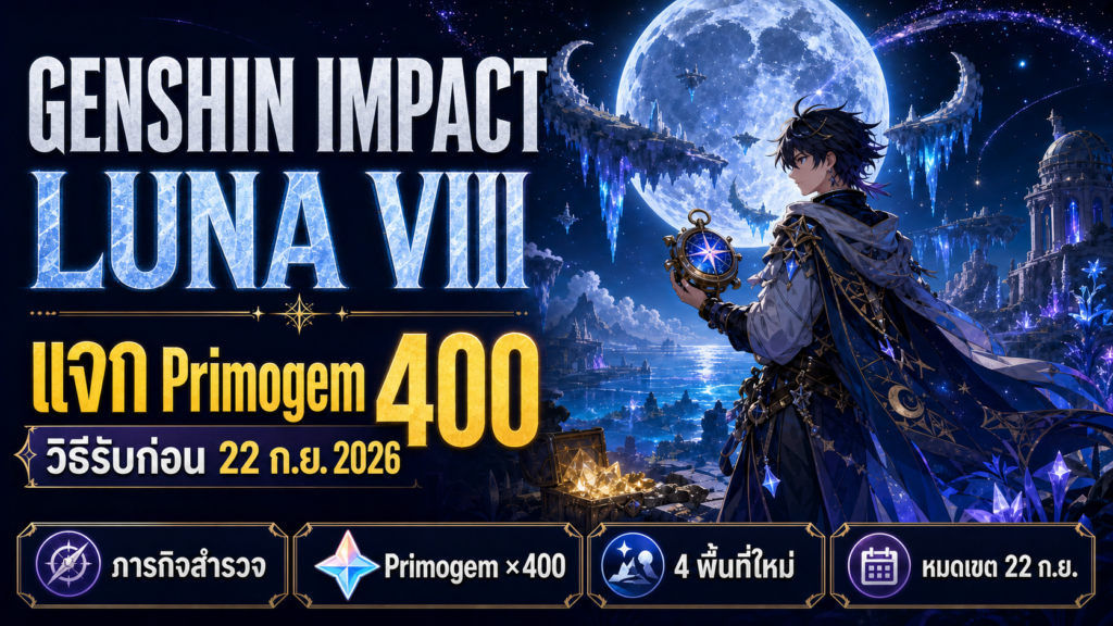 Genshin Impact Luna VIII แจก Primogem 400 เม็ด