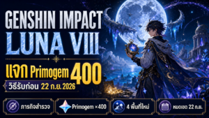 Genshin Impact Luna VIII แจก Primogem 400 วิธีรับก่อน 22 ก.ย. 2026