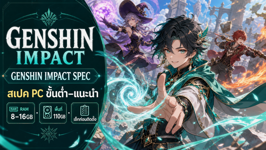 Genshin Impact Spec (สเปค) ล่าสุด 2026: PC ขั้นต่ำ vs แนะนำ ใช้พื้นที่เท่าไร