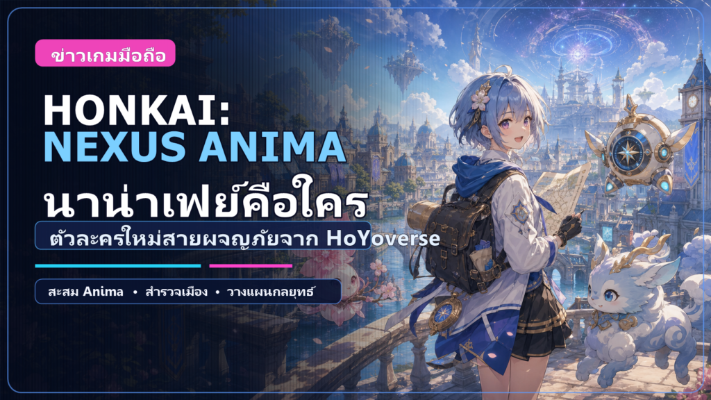 Honkai: Nexus Anima นาน่าเฟย์คือใคร สรุปตัวละครใหม่และวิดีโอตัวอย่างล่าสุด