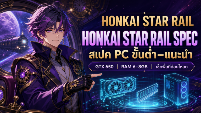 Honkai Star Rail Spec (สเปค) 2026: PC ขั้นต่ำ vs แนะนำ เล่นลื่นไหม