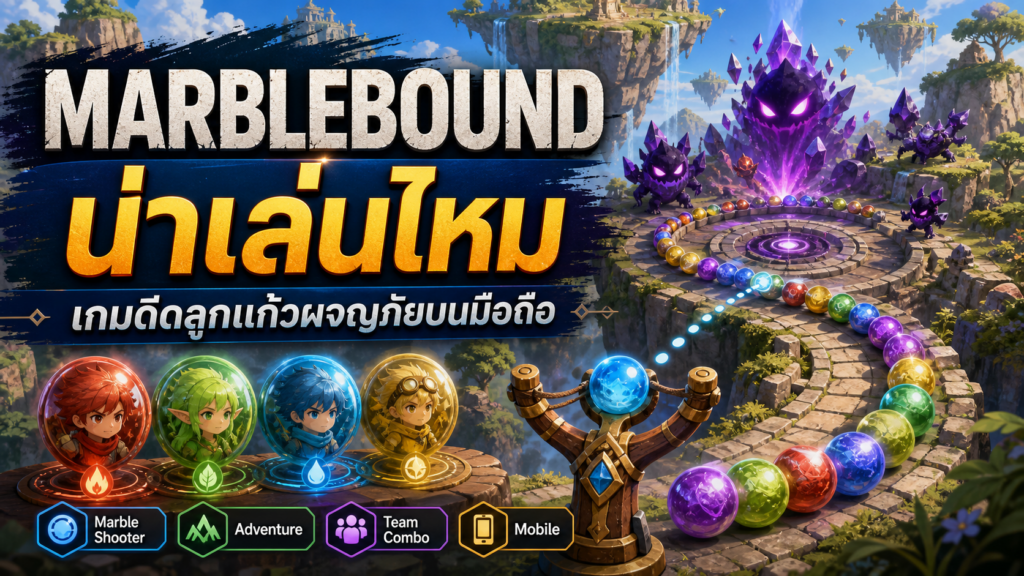 Marblebound น่าเล่นไหม รีวิวเบื้องต้นเกมดีดลูกแก้วผจญภัยบนมือถือ