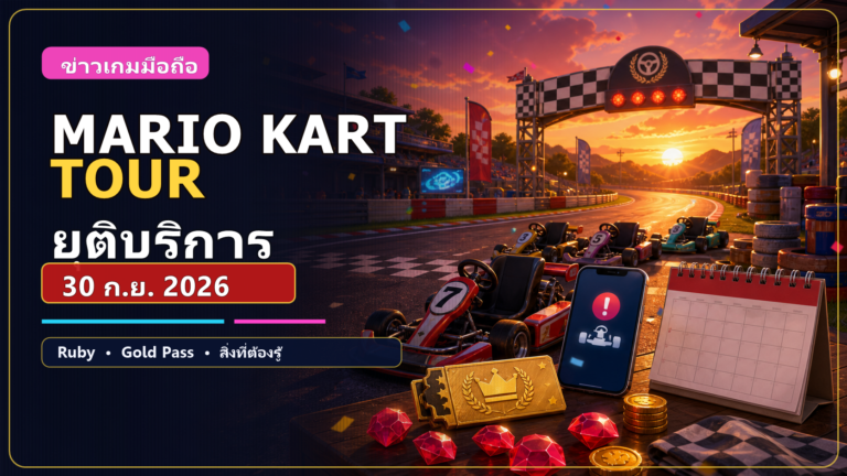 Mario Kart Tour ยุติบริการ 30 กันยายน 2026 สรุป Ruby, Gold Pass และสิ่งที่ผู้เล่นต้องรู้