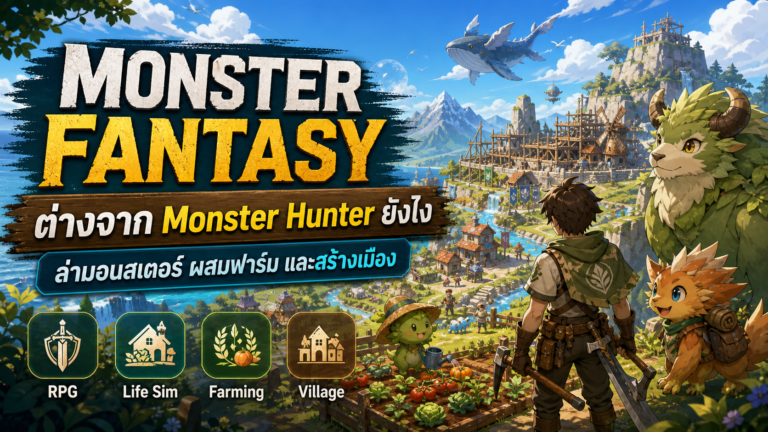 Monster Fantasy ต่างจาก Monster Hunter ยังไง ผู้พัฒนาแจงเกมไม่ได้มีแค่ล่ามอนสเตอร์