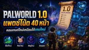 Palworld 1.0 แพตช์โน้ต 40 หน้า คอนเทนต์ใหม่เยอะเหมือนได้เกมใหม่