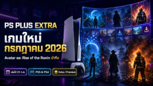 เกม PS Plus Extra กรกฎาคม 2026 มีอะไรบ้าง Avatar และ Rise of the Ronin นำทีม