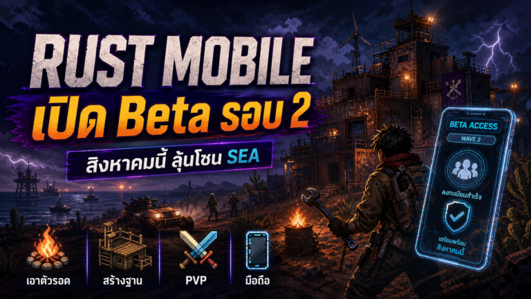 Rust Mobile เตรียมเปิด Beta Test รอบ 2 สิงหาคม 2026 ลุ้นโซน SEA มีสิทธิ์ได้ลองไหม