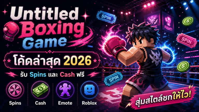 โค้ด Untitled Boxing Game ล่าสุด 2026 รับ Spins และ Cash ฟรี
