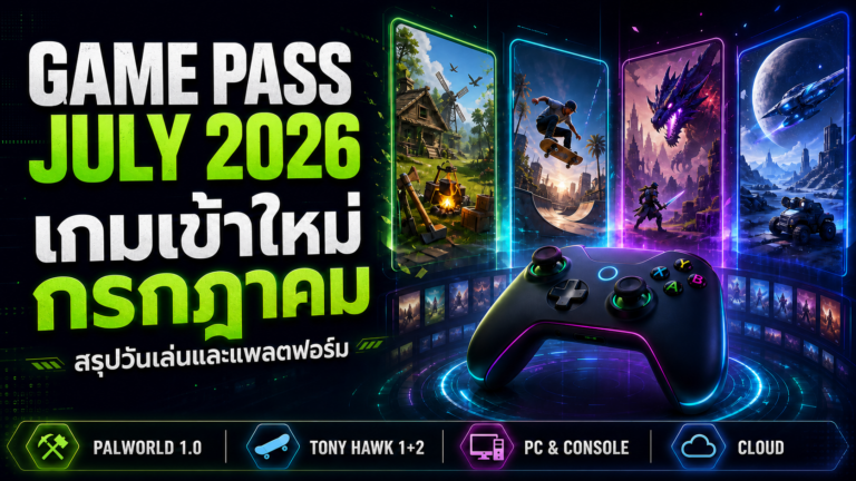 Xbox Game Pass กรกฎาคม 2026 เกมเข้าใหม่ Wave 1 มีอะไรบ้าง