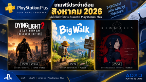 เกม PS Plus สิงหาคม 2026 แจก Dying Light 2, Big Walk, Signalis