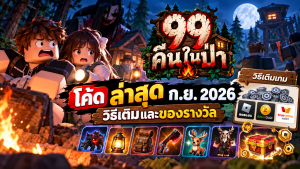 โค้ด 99 คืนในป่า ล่าสุด ก.ย. 2026 วิธีเติมและของรางวัล