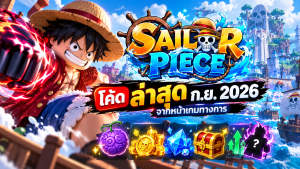โค้ด Sailor Piece ล่าสุด ก.ย. 2026 จากหน้าเกมทางการ